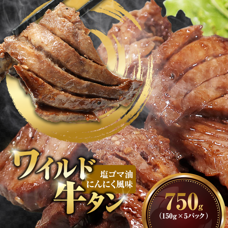 ワイルド牛タン 塩ゴマ油にんにく風味 750g(150g×5P) 【お肉ソムリエのいる精肉店】 | 牛タン ステーキ 厚切り タン元 お肉ソムリエ ゴマ油 にんにく風味 焼肉 BBQ バーベキュー 贅沢 グルメ 冷凍 お取り寄せ ギフト 贈答 熨斗 舞鶴市 京都府