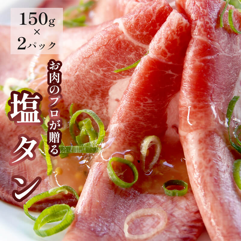 塩タン 300g （ 150g × 2 ）牛タン 薄切り タン塩 小分け 肉のプロが贈る 塩 レモン 牛肉 焼肉 タン 味付け肉 熨斗 贈答 ギフト