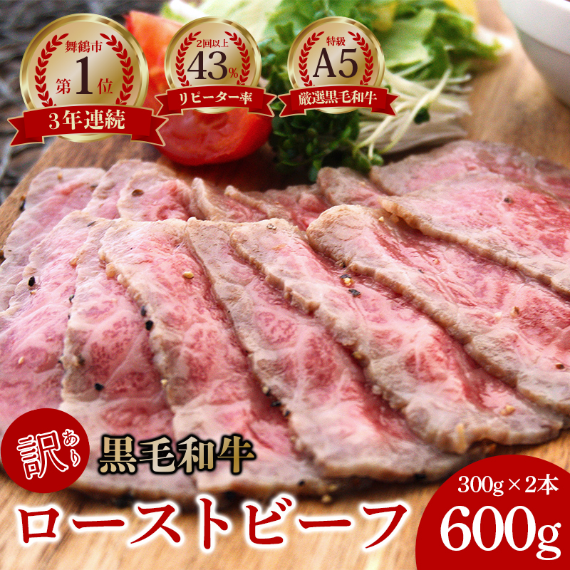 【訳あり】 国産 A5 黒毛和牛 ローストビーフ 300g×2本 A5ランク 厳選 おかず おすすめ 人気 洋食 料理 調理済 冷凍 簡単 おいしい 自宅用 簡易包装 エコパッケージ お祝い お取り寄せ グルメ