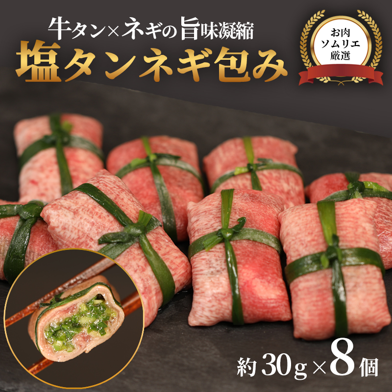 【お肉ソムリエ厳選】 塩タンネギ包み 8個入 約30g×8個 | 牛たん タン塩 塩タン ネギ 牛 牛肉 ビーフ 塩味 厳選 人気 焼肉 冷凍 小分け ギフト 贈答用 美味しい お勧め おすすめ 熨斗 舞鶴市 京都府