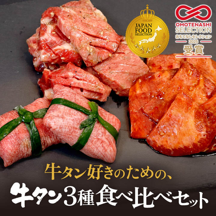 【お肉ソムリエ厳選】 牛タン 3種 食べ比べセット 塩タンネギ包み・旨辛だれ・ごま油塩ニンニク | 食べ比べ 牛タン 塩タン 旨辛 ごま油 塩ニンニク 牛肉 味付け肉 焼き肉 BBQ 贈答 贈り物 プレゼント 熨斗