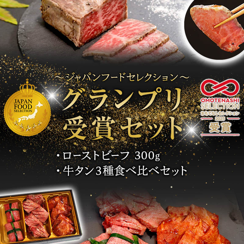 【お肉ソムリエのいる精肉店】 ジャパンフードセレクショングランプリ受賞セット ローストビーフ 300g＋牛タン3種食べ比べセット | ローストビーフ 牛タン 食べ比べ A5 黒毛和牛 グランプリ受賞 ジャパンフードセレクション 肉 ギフト 贈り物 内祝い お取り寄せグルメ 送料無料 焼肉 バーベキュー 牛肉 詰め合わせ セット 人気 おすすめ 高級 冷凍