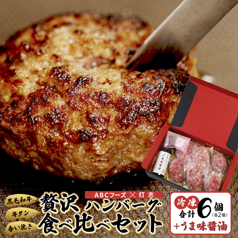 舞鶴三味膳 醤油で食べる 贅沢ハンバーグ 詰め合わせ ： うま味醤油 薬味 コラボ商品 黒毛和牛ハンバーグ 牛タンハンバーグ 合いびきハンバーグ お取り寄せ グルメ 京都 舞鶴 灯志 ABCフーズ