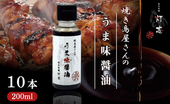 うま味醤油 200ml×10本 ： 旨味調味料 醤油 しょう油 調味料 旨味 うまみ しょうゆ TKG 料理 調理 キャンプ BBQ アウトドア 和食 洋食 隠し味 これだけ 美味しい うまい 人気 リピーター 京都 舞鶴 炭火串焼 灯志