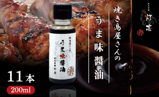 うま味醤油 200ml×11本 ： 旨味調味料 醤油 しょう油 調味料 旨味 うまみ しょうゆ TKG 料理 調理 キャンプ BBQ アウトドア 和食 洋食 隠し味 これだけ 美味しい うまい 人気 リピーター 京都 舞鶴 炭火串焼 灯志