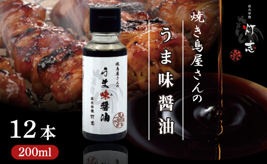 うま味醤油 200ml×12本 ： 旨味調味料 醤油 しょう油 調味料 旨味 うまみ しょうゆ TKG 料理 調理 キャンプ BBQ アウトドア 和食 洋食 隠し味 これだけ 美味しい うまい 人気 リピーター 京都 舞鶴 炭火串焼 灯志