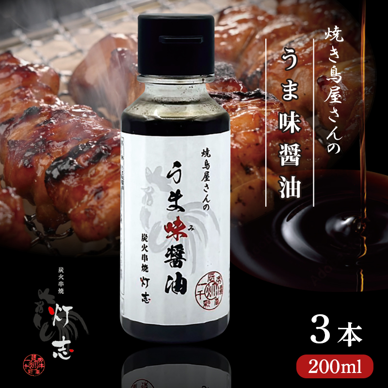 うま味醤油 200ml×3本 ： 旨味調味料 醤油 しょう油 調味料 旨味 うまみ しょうゆ TKG 料理 調理 キャンプ BBQ アウトドア 和食 洋食 隠し味 これだけ 美味しい うまい 人気 リピーター 京都 舞鶴 炭火串焼 灯志