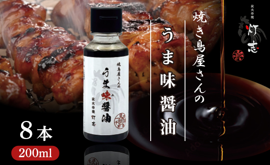 うま味醤油 200ml×8本 ： 旨味調味料 醤油 しょう油 調味料 旨味 うまみ しょうゆ TKG 料理 調理 キャンプ BBQ アウトドア 和食 洋食 隠し味 これだけ 美味しい うまい 人気 リピーター 京都 舞鶴 炭火串焼 灯志