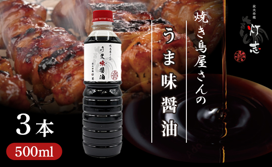 うま味醤油 500ml×3本 ： 旨味調味料 醤油 しょう油 調味料 旨味 うまみ しょうゆ TKG 料理 調理 キャンプ BBQ アウトドア 和食 洋食 隠し味 これだけ 美味しい うまい 人気 リピーター 京都 舞鶴 炭火串焼 灯志
