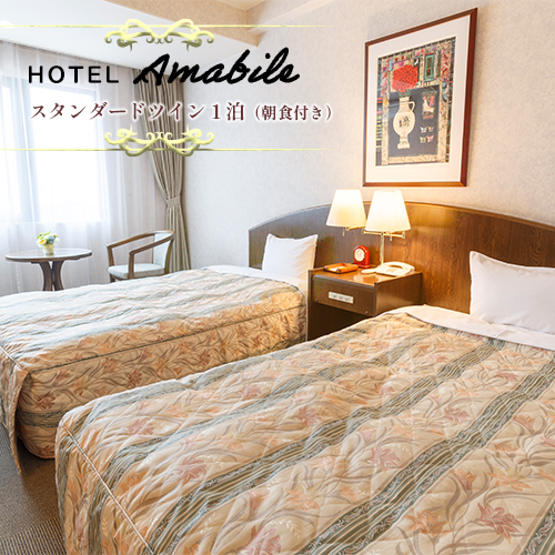 ホテル アマービレ舞鶴 スタンダードツイン2名様（朝食付） ご宿泊券 1泊朝食付 関西 京都 舞鶴 宿泊 1泊 観光 ビジネス 宿泊券 東舞鶴駅