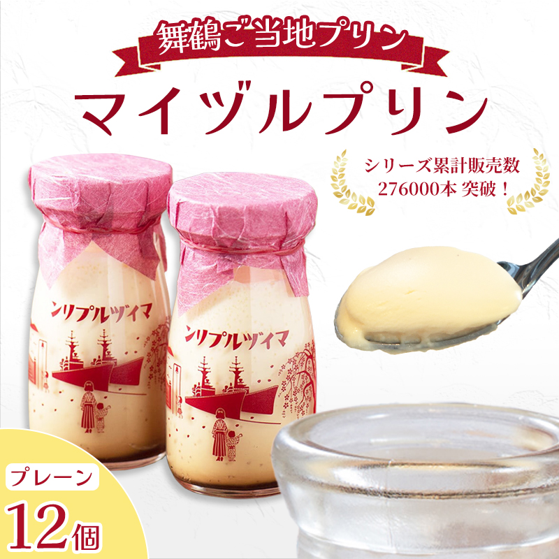マイヅルプリン 12本入り | プリン ギフト 濃厚 とろける 詰め合わせ スイーツ 保存料無添加 お取り寄せ 高級 瓶プリン プレゼント 洋菓子 誕生日 内祝い 手土産 おしゃれ 京都 舞鶴