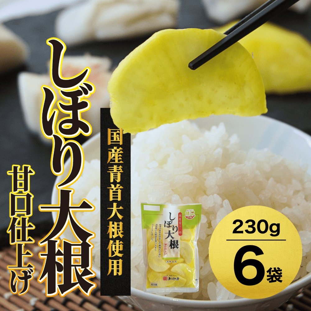 あっさり漬 人気 NO1 しぼり大根 甘口仕上げ シェアセット 6袋 京都 舞鶴 漬物 漬け物 大根 たくあん 沢庵 ご飯のお供