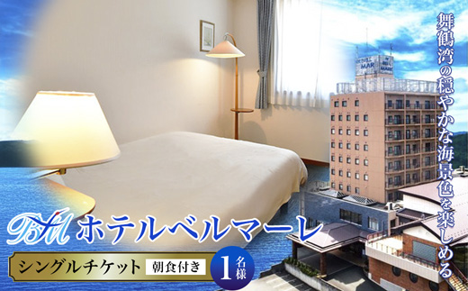 ホテルベルマーレ シングル ご宿泊チケット 1名様 朝食付き | 朝食バイキング 1泊 宿泊 ホテル 宿 関西 京都 舞鶴 観光 ビジネス 帰省 旅行 日本海 京都北部 中丹 宿泊券 チケット 東舞鶴駅