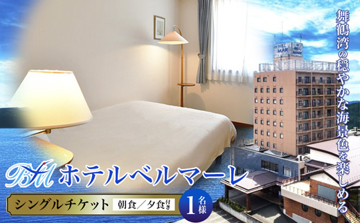 ホテルベルマーレ シングル ご宿泊チケット 1名様 朝夕食付き | 朝食バイキング 夕食 食事付 1泊 宿泊 ホテル 宿 関西 京都 舞鶴 観光 ビジネス 帰省 旅行 日本海 京都北部 中丹 宿泊券 チケット 東舞鶴駅
