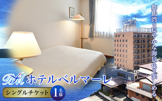ホテルベルマーレ シングル ご宿泊チケット 1名様 素泊まり プレゼント 関西 京都 舞鶴 宿泊 1泊 観光 ビジネス 宿泊券 東舞鶴駅