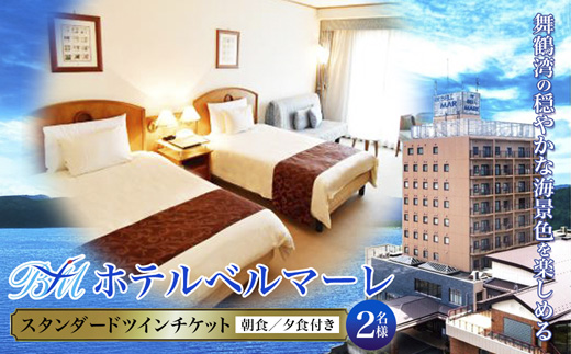 ホテルベルマーレ スタンダードツイン ご宿泊チケット 2名様 朝食付き | 朝食 バイキング ビュッフェ ツイン 2人 ペア 食事付き 1泊 宿泊 ホテル 宿 関西 京都 舞鶴 観光 ビジネス 帰省 旅行 日本海 京都北部 中丹 宿泊券 チケット 東舞鶴駅