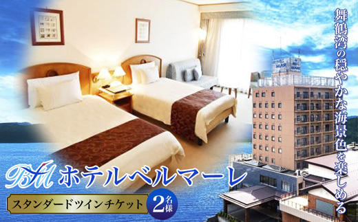 ホテルベルマーレ スタンダードツイン ご宿泊チケット 2名様 素泊まり | 素泊まり ツイン 2人 ペア 食事なし 1泊 宿泊 ホテル 宿 関西 京都 舞鶴 観光 ビジネス 帰省 旅行 日本海 京都北部 中丹 宿泊券 チケット 東舞鶴駅