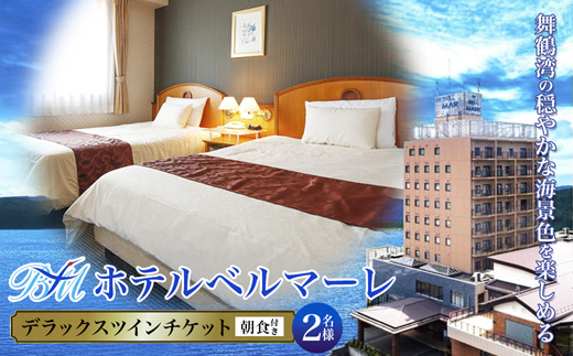 ホテルベルマーレ デラックスツイン ご宿泊チケット 2名様 （朝食付き） | 朝食 バイキング ビュッフェ ツイン 2人 デラックス 贅沢 豪華 客室 ペア 食事付き 1泊 宿泊 ホテル 宿 関西 京都 舞鶴 観光 ビジネス 帰省 旅行 日本海 京都北部 中丹 宿泊券 チケット 東舞鶴駅
