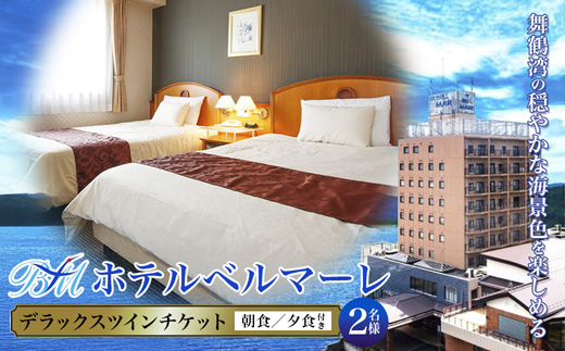 ホテルベルマーレ デラックスツイン ご宿泊チケット 2名様 （朝夕食付き） | 朝食 バイキング ビュッフェ 夕食 ツイン 2人 デラックス 贅沢 豪華 客室 ペア 食事付き 1泊 宿泊 ホテル 宿 関西 京都 舞鶴 観光 ビジネス 帰省 旅行 日本海 京都北部 中丹 宿泊券 チケット 東舞鶴駅