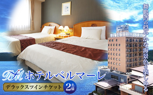 ホテルベルマーレ デラックスツイン ご宿泊チケット 2名様 素泊まり | 食事なし 1泊 宿泊 ホテル 宿 関西 京都 舞鶴 観光 ビジネス 帰省 旅行 日本海 京都北部 中丹 宿泊券 チケット 東舞鶴駅