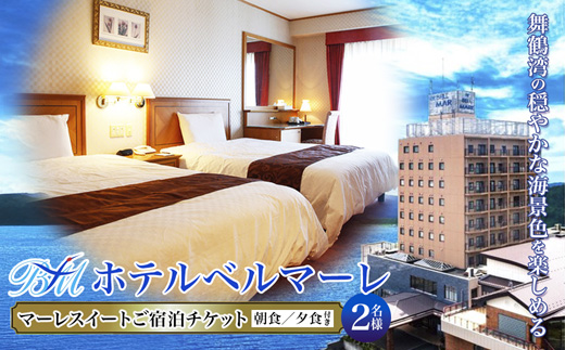 ホテルベルマーレ マーレスイート ご宿泊チケット 2名様 （朝食付き） | 朝食 モーニング ビュッフェ バイキング 贅沢 豪華 スィート 客室 ペア 食事付き 1泊 宿泊 ホテル 宿 関西 京都 舞鶴 観光 ビジネス 帰省 旅行 日本海 京都北部 中丹 宿泊券 チケット 東舞鶴駅