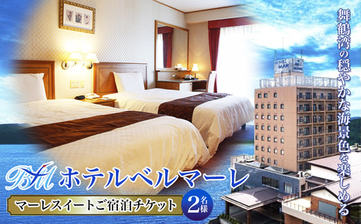 ホテルベルマーレ マーレスイート ご宿泊チケット 2名様 （素泊まり） | 贅沢 豪華 スィート 客室 ペア 1泊 宿泊 ホテル 宿 関西 京都 舞鶴 観光 ビジネス 帰省 旅行 日本海 京都北部 中丹 宿泊券 チケット 東舞鶴駅