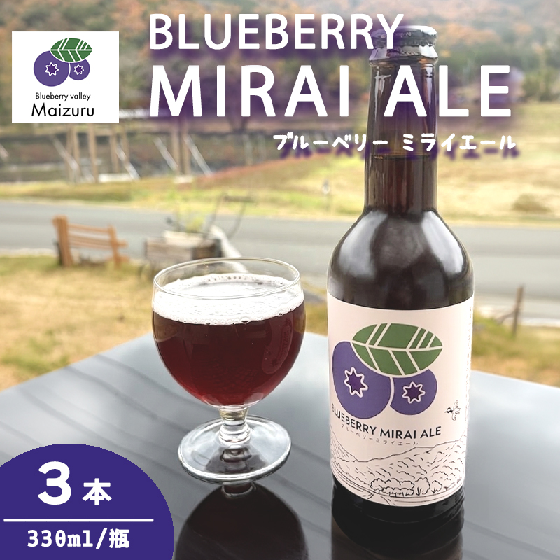 ブルーベリーミライエール 330ml×3本 | ブルーベリー 国産 発泡酒 地ビール クラフトビール フルーツビール 地ビール ブルーベリービール 国産果実 女性向け ギフト 手土産 フルーティー ビール エール 冷蔵 京都府舞鶴市