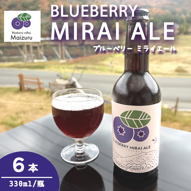 ブルーベリーミライエール 330ml×6本 | ブルーベリー 国産 発泡酒 地ビール クラフトビール フルーツビール 地ビール ブルーベリービール 国産果実 女性向け ギフト 手土産 フルーティー ビール エール 冷蔵 京都府舞鶴市