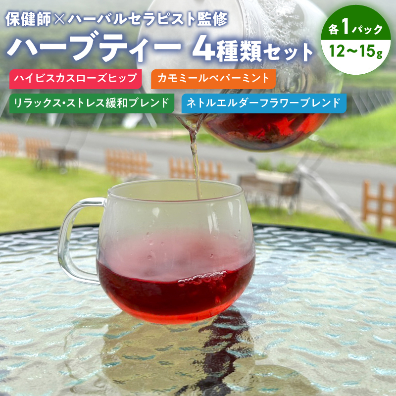 保健師×ハーバルセラピスト監修 ハーブティー 4種類セット | ハーブ園 ハーブ ハーブティ 効果 オリジナルブレンド 茶葉 リーフ お茶 ティー