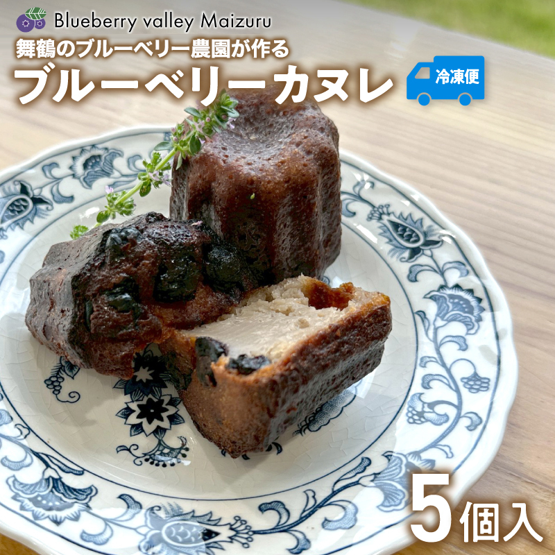 ブルーベリー カヌレ 5個 Blueberry valley Maizuru産ブルーベリーを使用 | 特製カヌレ ブルーベリーカヌレ ブルーベリーバレーまいづる スイーツ ギフト お取り寄せ 冷凍カヌレ 手土産