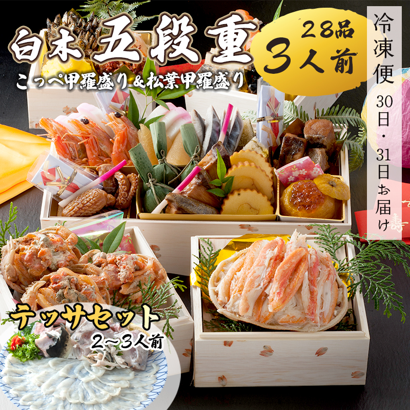 【好評につき12月11日まで受付延長】 おせち 白木五段重 28品 3人前 松葉ガニ甲羅盛り ＆ こっぺ甲羅盛り×3個 テッサセット 2?3人前 冷凍 お節 お正月 2026 おすすめ 京都 舞鶴 おせち料理 盛り付け済み 年末 年内 配送 迎春 新春 お取り寄せ 年内発送 五段重