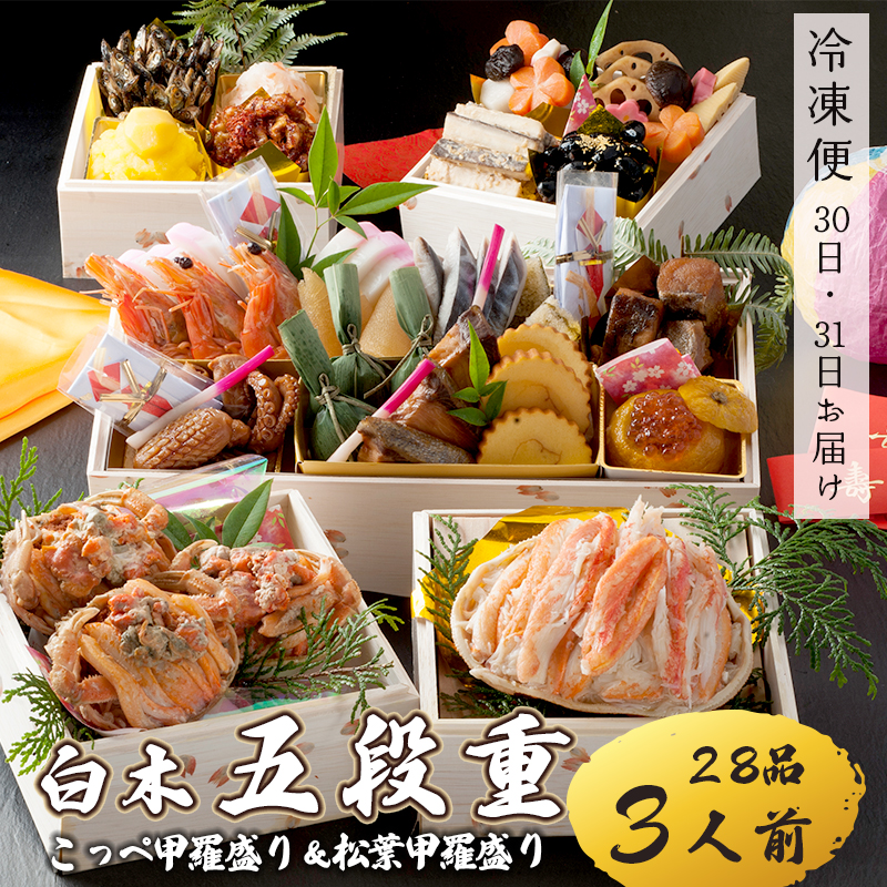 【好評につき12月11日まで受付延長】 おせち 白木五段重 28品 3人前 松葉ガニ甲羅盛り ＆ こっぺ甲羅盛り×3個 冷凍 お節 お正月 2026 おすすめ 京都 舞鶴 おせち料理 盛り付け済み 年末 年内 配送 迎春 新春 お取り寄せ 年内発送 五段重 人気 高級 カニ 甲羅盛り