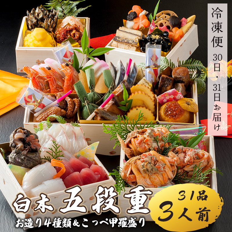 【好評につき12月11日まで受付延長】 おせち 白木五段重 31品 3人前 こっぺ蟹（メス蟹）甲羅盛り ＆ お造り 4種類 冷凍  冷凍 お節 お正月 2026 おすすめ 京都 舞鶴 おせち料理 盛り付け済み 年末 年内 配送 迎春 新春 お取り寄せ 五段重 人気 高級 カニ 甲羅盛り 刺身