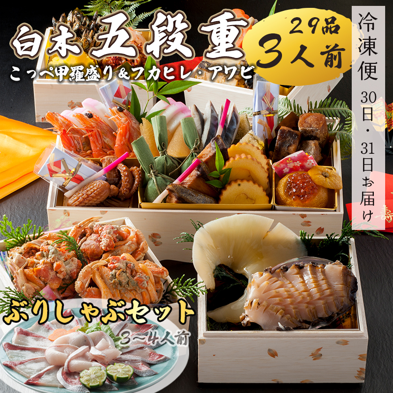【好評につき12月11日まで受付延長】 おせち 白木五段重 29品 3人前 フカヒレ・アワビ＆ こっぺ甲羅盛り×3個 ぶりしゃぶセットセット 2?3人前 冷凍 お節 お正月 2026 おすすめ 京都 舞鶴 おせち料理 盛り付け済み 年末 年内 配送 迎春 新春 お取り寄せ かに 中華
