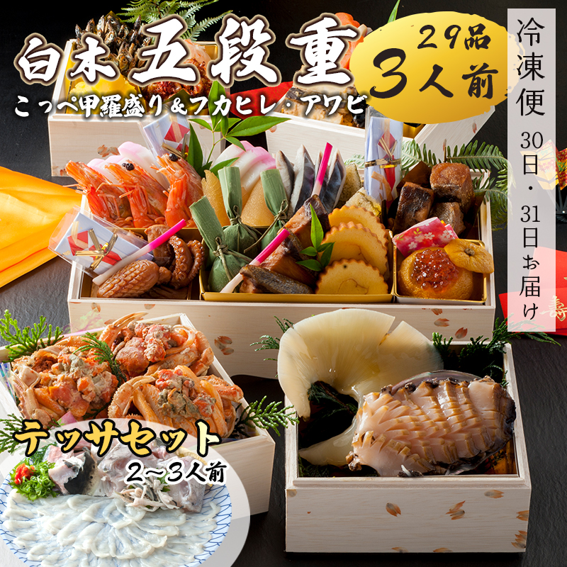 【好評につき12月11日まで受付延長】 おせち 白木五段重 29品 3人前 フカヒレ・アワビ＆ こっぺ甲羅盛り×3個 テッサセット 2?3人前 冷凍 お節 お正月 2026 おすすめ 京都 舞鶴 おせち料理 盛り付け済み 年末 年内 配送 迎春 新春 お取り寄せ かに 中華 ふかひれ 鮑 ふぐ