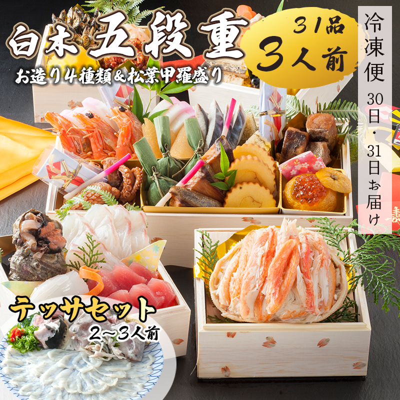 【好評につき12月11日まで受付延長】 おせち 白木五段重 31品 3人前 お造り４種 ＆ 松葉がに甲羅盛り テッサセット 2?3人前 冷凍 お節 お正月 2026 おすすめ 京都 舞鶴 おせち料理 盛り付け済み 年末 年内 配送 迎春 新春 お取り寄せ かに 松葉ガニ 刺身 てっさ 河豚 ふぐ