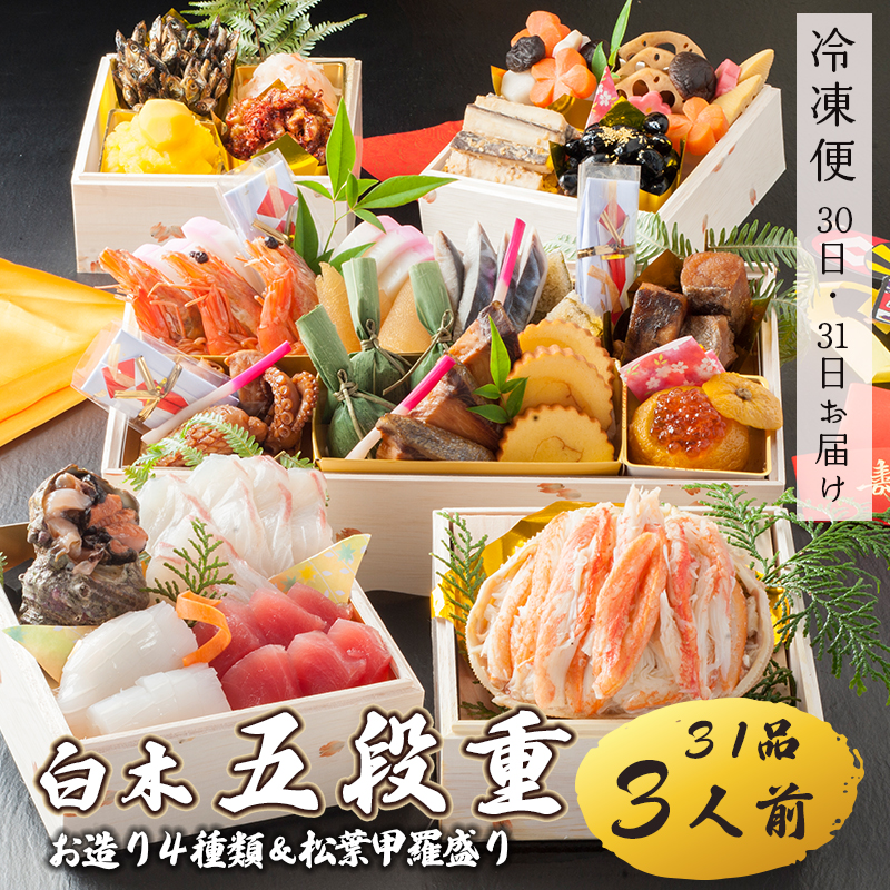 【好評につき12月11日まで受付延長】 おせち 白木五段重 31品 3人前 お造り４種 ＆ 松葉がに甲羅盛り 冷凍 お節 お正月 2026 おすすめ 京都 舞鶴 おせち料理 盛り付け済み 年末 年内 配送 迎春 新春 お取り寄せ かに 松葉ガニ 刺身