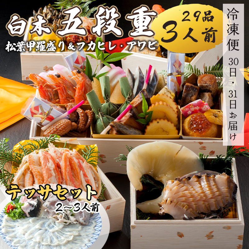 【好評につき12月11日まで受付延長】 おせち 白木五段重 29品 3人前 フカヒレ・アワビ＆ 松葉ガニ甲羅盛り テッサセット 2?3人前 冷凍 お節 お正月 2026 おすすめ 京都 舞鶴 おせち料理 盛り付け済み 年末 年内 配送迎春 新春 お取り寄せ かに 中華 ふかひれ 鮑 てっさ ふぐ