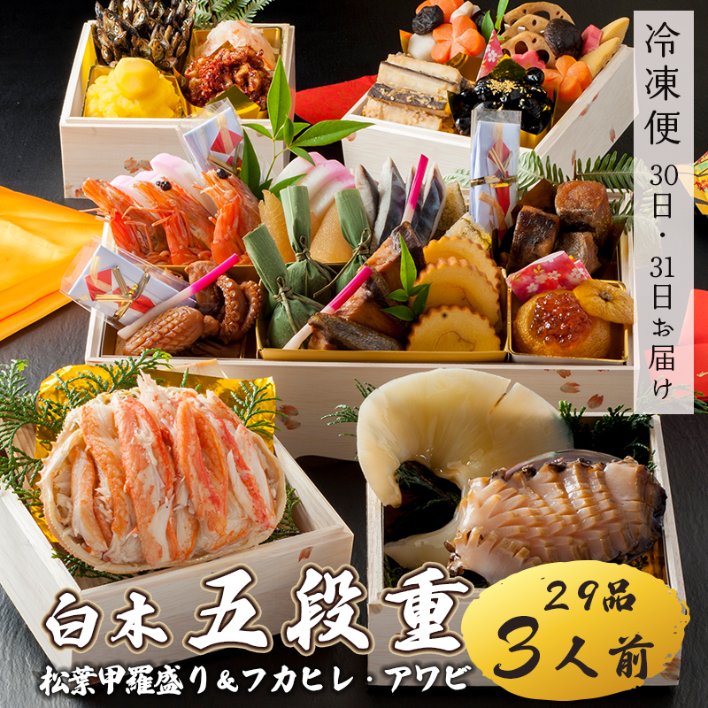 【好評につき12月11日まで受付延長】 おせち 白木五段重 29品 3人前 フカヒレ・アワビ＆ 松葉ガニ甲羅盛り 冷凍 お節 お正月 2026 おすすめ 京都 舞鶴 おせち料理 盛り付け済み 年末 年内 配送 迎春 新春 お取り寄せ 年内発送 かに 松葉ガニ 中華 ふかひれ 鮑