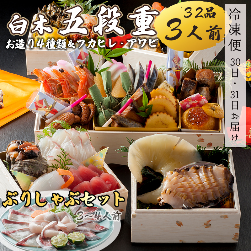 【好評につき12月11日まで受付延長】 おせち 白木五段重 32品 3人前 フカヒレ・アワビ＆ お造り4種類 ぶりしゃぶセット 3?4人前 冷凍 お節 お正月 2026 おすすめ 京都 舞鶴 おせち料理 盛り付け済み 和風 個食 年末 年内 配送 迎春 新春 お取り寄せ 年内発送