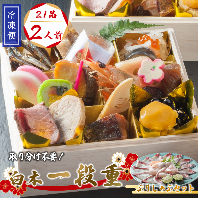 【好評につき12月11日まで受付延長】 おせち 個食 21品 2人前 ぶりしゃぶセット 3～4人前 冷凍 お節 保存料不使用 お正月 2026 おすすめ 京都 舞鶴 一人用 ぶり おせち料理 盛り付け済み 取り分け不要 年末 迎春 新春 お取り寄せ 年内発送
