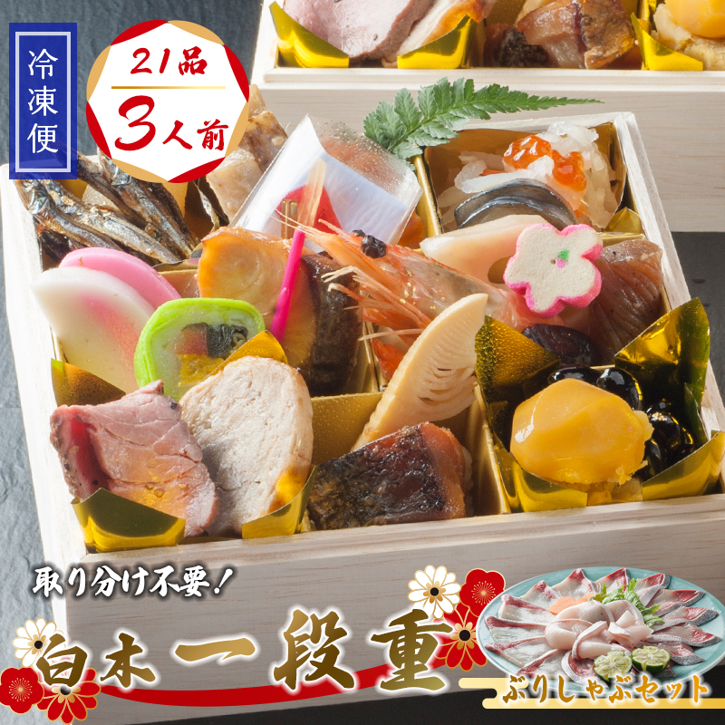 【好評につき12月11日まで受付延長】 おせち 個食 21品 3人前 ぶりしゃぶセット 3～4人前 冷凍 お節 保存料不使用 お正月 2026 おすすめ 京都 舞鶴 一人用 ぶり おせち料理 盛り付け済み 取り分け不要 年末 迎春 新春 お取り寄せ 年内発送