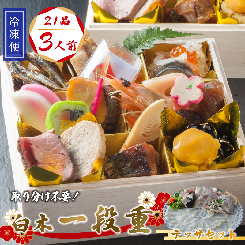 【好評につき12月11日まで受付延長】 おせち 個食 21品 3人前 テッサセット 2～3人前 冷凍 お節 保存料不使用 お正月 2026 おすすめ 京都 舞鶴 一人用 ふぐ  おせち料理 盛り付け済み 取り分け不要 年末 迎春 新春 お取り寄せ 年内発送