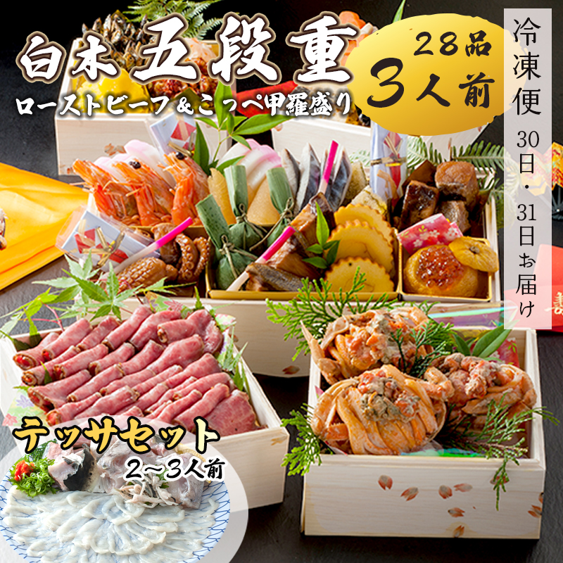 【好評につき12月11日まで受付延長】 おせち 白木五段重 28品 3人前 こっぺ蟹（メス蟹）甲羅盛り ＆ ローストビーフ テッサセット 2?3人前 冷凍 お節 お正月 2026 おすすめ 京都 舞鶴 おせち料理 盛り付け済み 年末 年内 配送 迎春 新春 お取り寄せ 年内発送