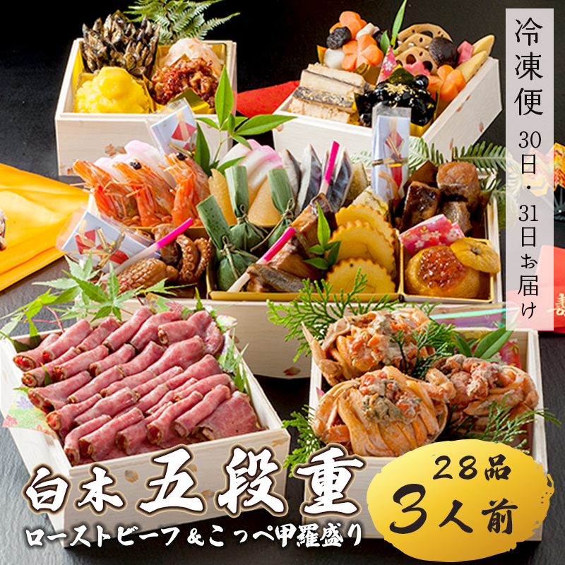 【好評につき12月11日まで受付延長】 おせち 白木五段重 28品 3人前 こっぺ蟹（メス蟹）甲羅盛り ＆ ローストビーフ 冷凍 お節 お正月 2026 おすすめ 京都 舞鶴 おせち料理 盛り付け済み 年末 年内 配送 迎春 新春 お取り寄せ 年内発送 五段重 人気 高級 カニ