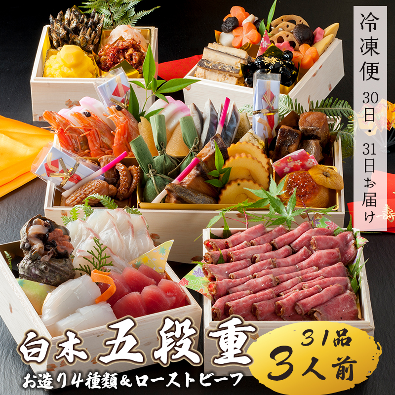 【好評につき12月11日まで受付延長】 おせち 白木五段重 31品 3人前 お造り4種 ＆ ローストビーフ 冷凍 お節 お正月 2026 おすすめ 京都 舞鶴 おせち料理 盛り付け済み 年末 年内 配送 迎春 新春 お取り寄せ 年内発送 五段重 人気 三人前 種類 黒豆 田作り