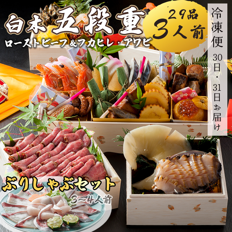 【好評につき12月11日まで受付延長】 おせち 白木五段重 29品 3人前 フカヒレ・アワビ＆ ローストビーフ ぶりしゃぶセット 3?4人前 冷凍 お節 お正月 2026 おすすめ 京都 舞鶴 おせち料理 盛り付け済み 年末 年内 配送 迎春 新春 お取り寄せ 年内発送