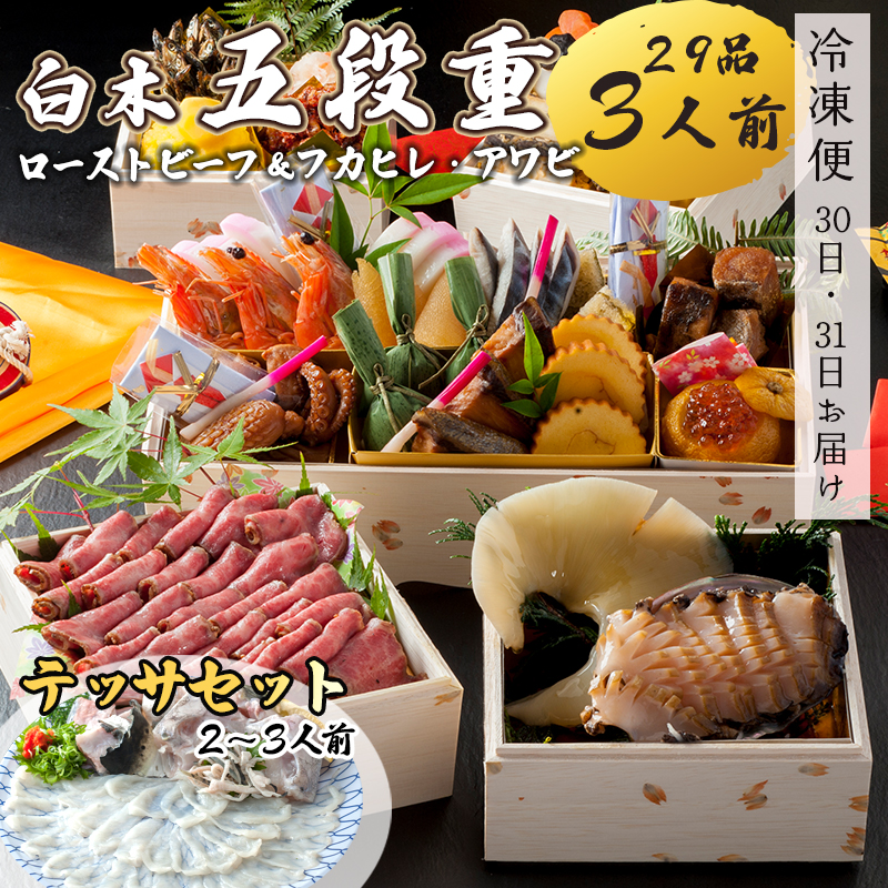 【好評につき12月11日まで受付延長】 おせち 白木五段重 29品 3人前 フカヒレ・アワビ ＆ ローストビーフ テッサセット 2?3人前 冷凍 お節 お正月 2026 おすすめ 京都 舞鶴 おせち料理 盛り付け済み 年末 年内 配送 迎春 新春 お取り寄せ 年内発送