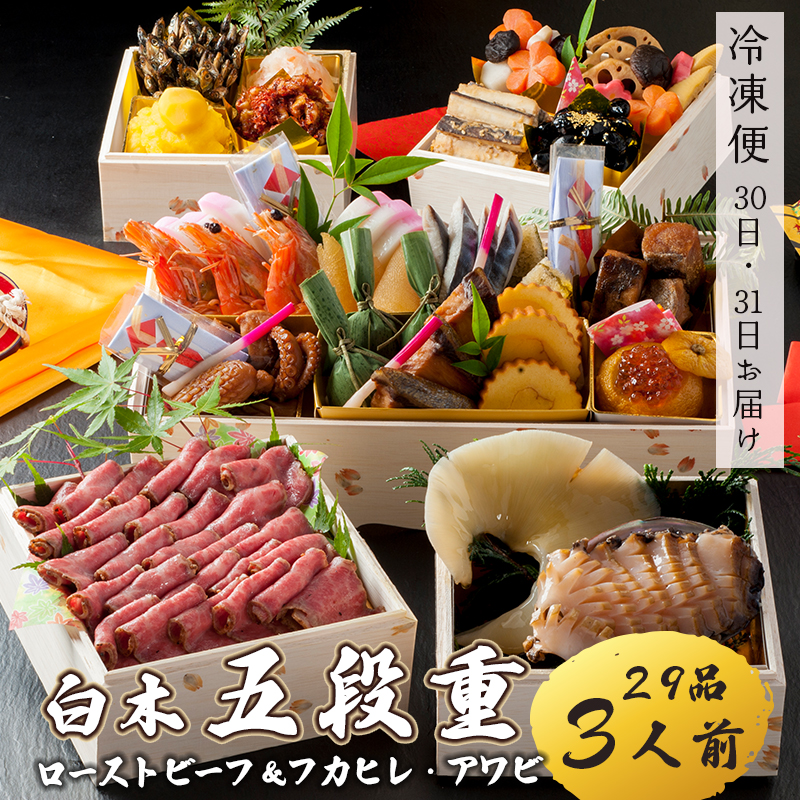 【好評につき12月11日まで受付延長】 おせち 白木五段重 29品 3人前 フカヒレ・アワビ＆ ローストビーフ 冷凍 お節 お正月 2026 おすすめ 京都 舞鶴 おせち料理 盛り付け済み 年末 年内 配送 迎春 新春 お取り寄せ 年内発送 五段重 ふかひれ あわび