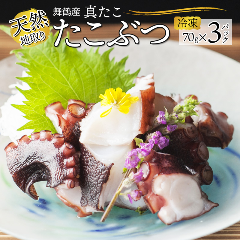 【10月以降発送】 天然地取り真たこ たこぶつ 70g×3P ： 真蛸 タコ 蛸 タコブツ 天然 海鮮 海産 魚介 シーフード 冷凍 簡単 グルメ お取り寄せ 京都 舞鶴 凡愚